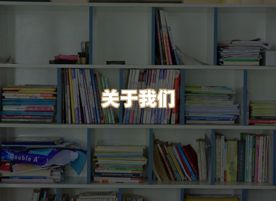 关于映琦轻阅